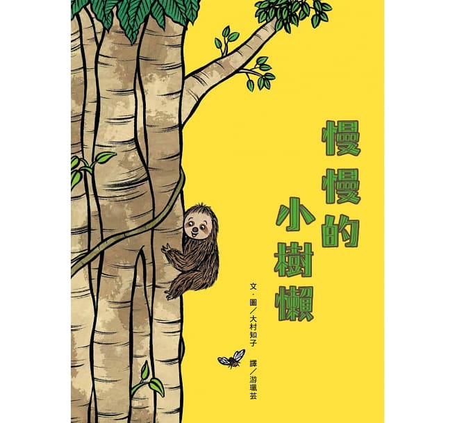 慢慢的小樹懶